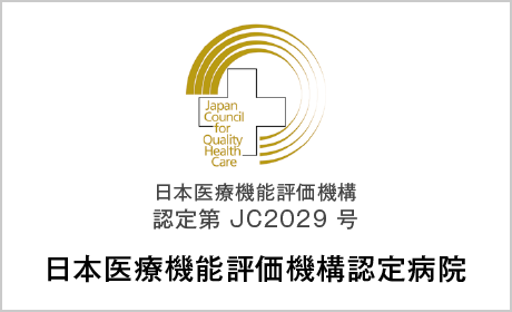 日本医療機能評価機構 認定第 JC2029 号 日本医療機能評価機構認定病院